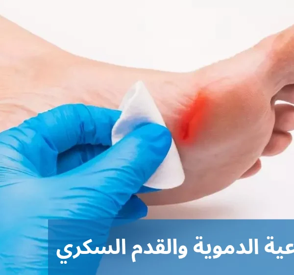 جراحة الأوعية الدموية والقدم السكري 20250208 204408 1