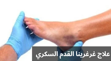 علاج غرغرينا القدم السكري 20250222 220544 0000