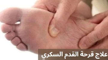 علاج قرحة القدم السكري 20250219 224456 0000