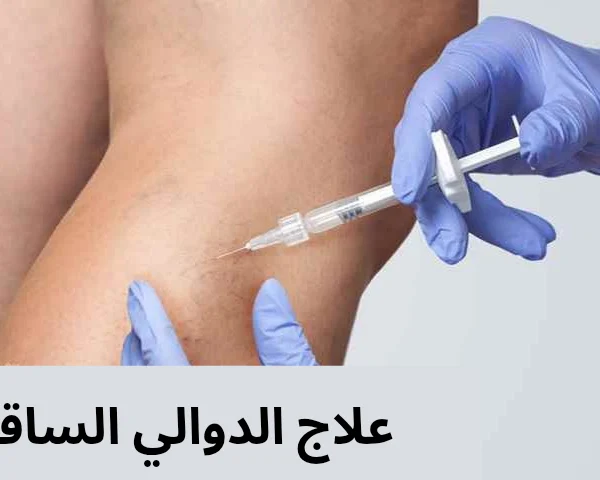 علاج الدوالي الساقين 20250319 162904 0000