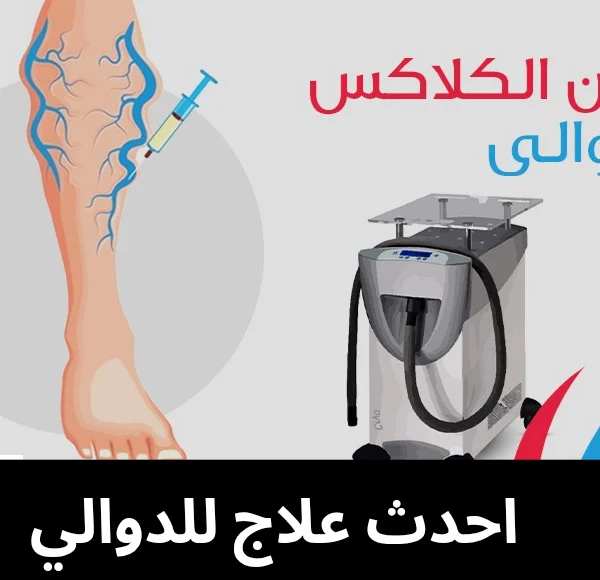 احدث علاج للدوالي 20250512 022912 0000
