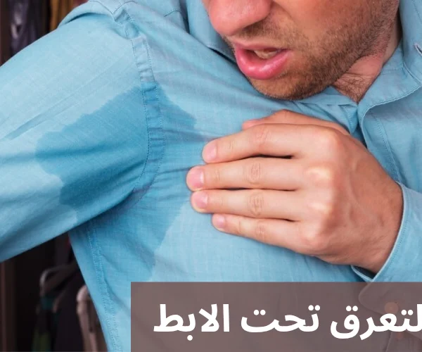 فرط التعرق تحت الابط 20250601 015955 0000