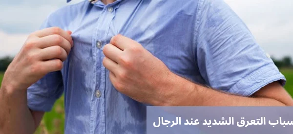 أسباب التعرق الشديد عند الرجال 20250612 022405 0000