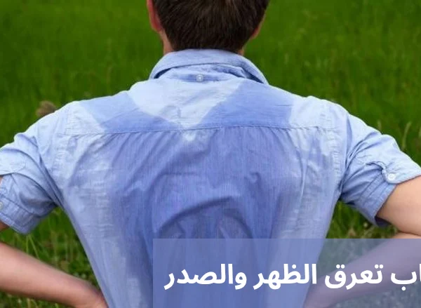 أسباب تعرق الظهر والصدر 20250616 005841 0000