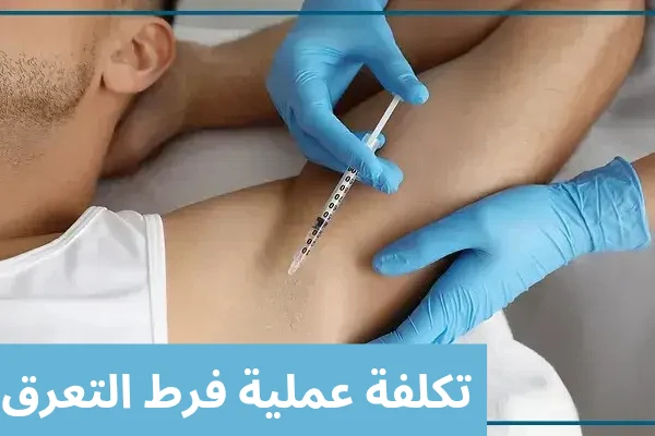 تكلفة عملية فرط التعرق 20250622 024812 0000