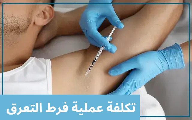 تكلفة عملية فرط التعرق 20250622 024812 0000